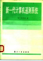 新一代计算机遥测系统