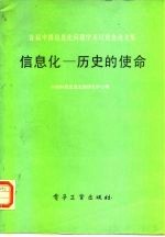 首届中国信息化问题学术讨论会论文集 信息化-历史的使命