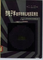 微电子学：数学和模拟电路及系统  下  习题与习题解答