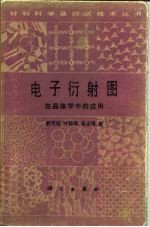 电子衍射图在晶体学中的应用