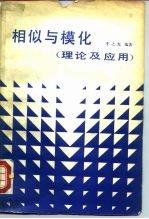 相似与模化 理论及应用