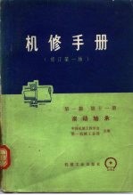 机械制造工厂机械动力设备修理技术手册 第1篇 十一册 滚动轴承