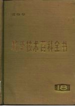 科学技术百科全书 第18卷 植物学