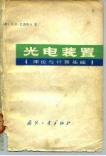 光电装置 理论与计算基础