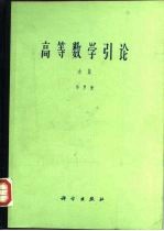 高等数学引论  余篇