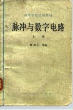 脉冲与数字电路 上