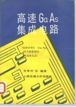 高速 GaAs 集成电路