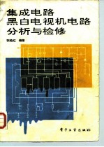 集成电路黑白电视机电路分析与检修