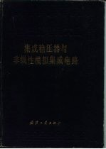 中国集成电路大全  集成稳压器与非线性模拟集成电路