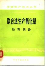 联合法生产氧化铝  原料制备