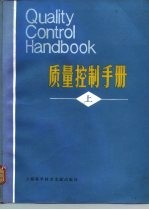 质量控制手册  上