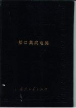 中国集成电路大全  接口集成电路