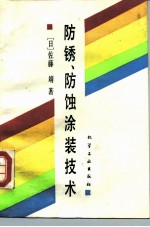 防锈、防蚀涂装技术