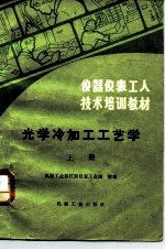 仪器仪表工人技术培训教材 光学冷加工工艺学 上