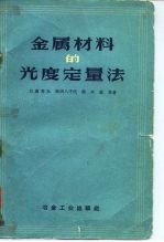 金属材料的光度定量法