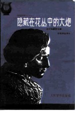 隐藏在花丛中的大炮 波兰爱国音乐家肖邦作品简介