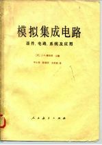 模拟集成电路  器件、电路、系统及应用