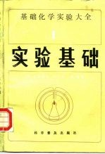 基础化学实验大全  1  实验基础