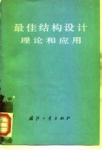 最佳结构设计理论和应用