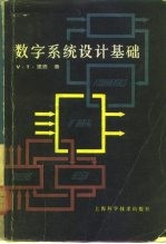 数字系统设计基础