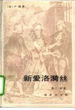 新爱洛漪丝 第三、四卷