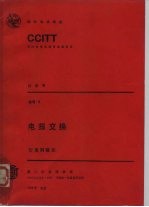 CCITT第八次全会文件 电报交换 卷7