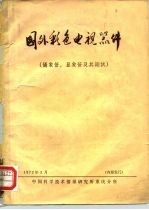 国外彩色电视器件 摄象管、显象管及其测试