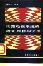 闭路电视系统的调试、维修和使用