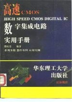 高速CMOS数字集成电路实用手册