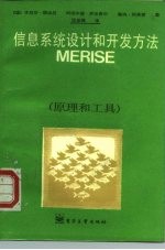 信息系统设计和开发方法 MERISE 原理和工具