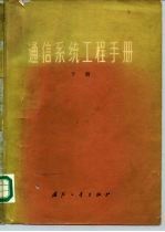 通信系统工程手册  下