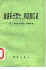 线性系统理论，例题和习题