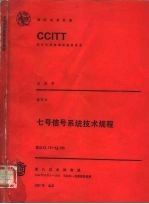 七号信号系统技术规程 CCITT 第八次全会文件 红皮书 卷Ⅵ 8