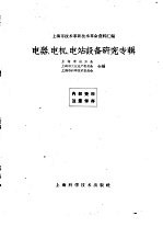 上海市技术革新技术革命资料汇编 电器、电机、电站设备研究专辑