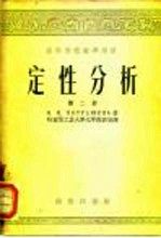 高等学校教学用书 定性分析 第2、3册