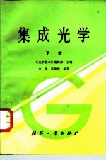 集成光学  下