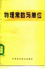 物理常数与单位