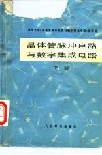 晶体管脉冲电路与数字集成电路 下