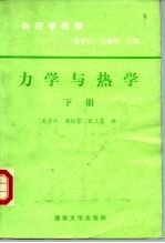 物理学教程  力学与热学  下