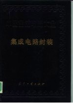 中国集成电路大全 第9册 集成电路封装