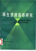 再生资源遥感研究 “三北”防护林地区平原遥感综合调查的方法与实践