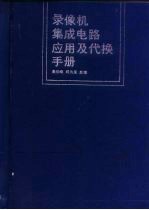 录像机集成电路应用及代换手册