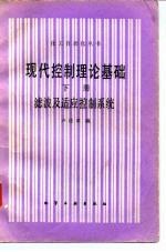 现代控制理论基础 下 滤波及适应控制系统