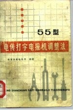 55型电传打字电报机调整法