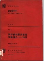 国际模拟载波系统传输媒介-特性 建议G.211-G.652 CCITT第八次全会文件