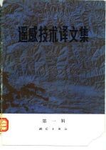 遥感技术译文集 第1辑