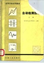 高等学校试用教材 自动检测技术 上