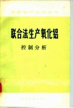 联合法生产氧化铝 控制分析