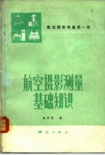 航空摄影测量  第1册  摄影测量基础知识