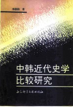 中韩近代史学比较研究